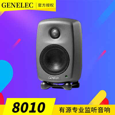 真力Genelec 8030 8040 8330 8340 8331 8341 8351 8361监听音箱