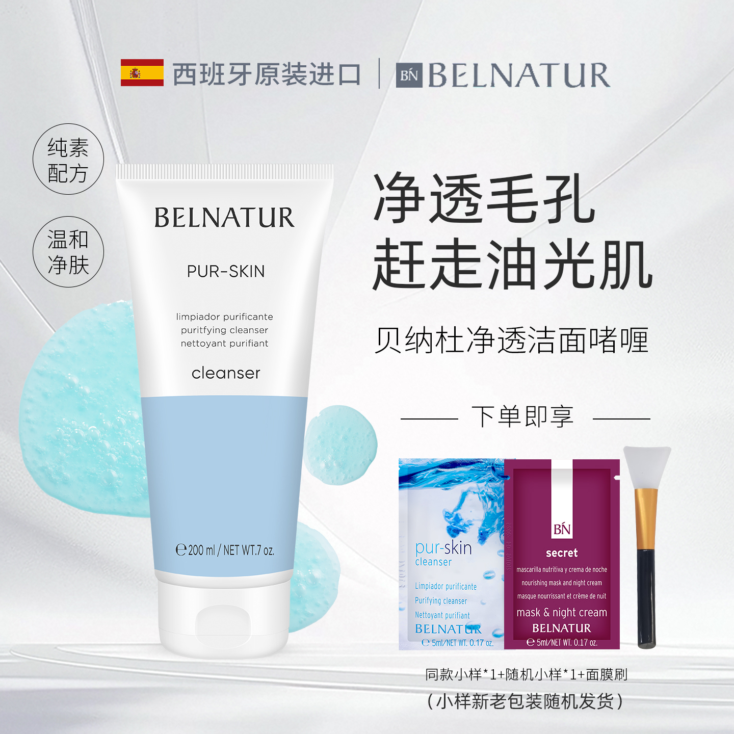 西班牙贝纳杜净透洁面啫喱200ml
