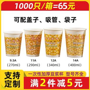 一次性豆浆杯子带盖商用定制加厚早餐专用打包食品级现磨豆浆纸杯