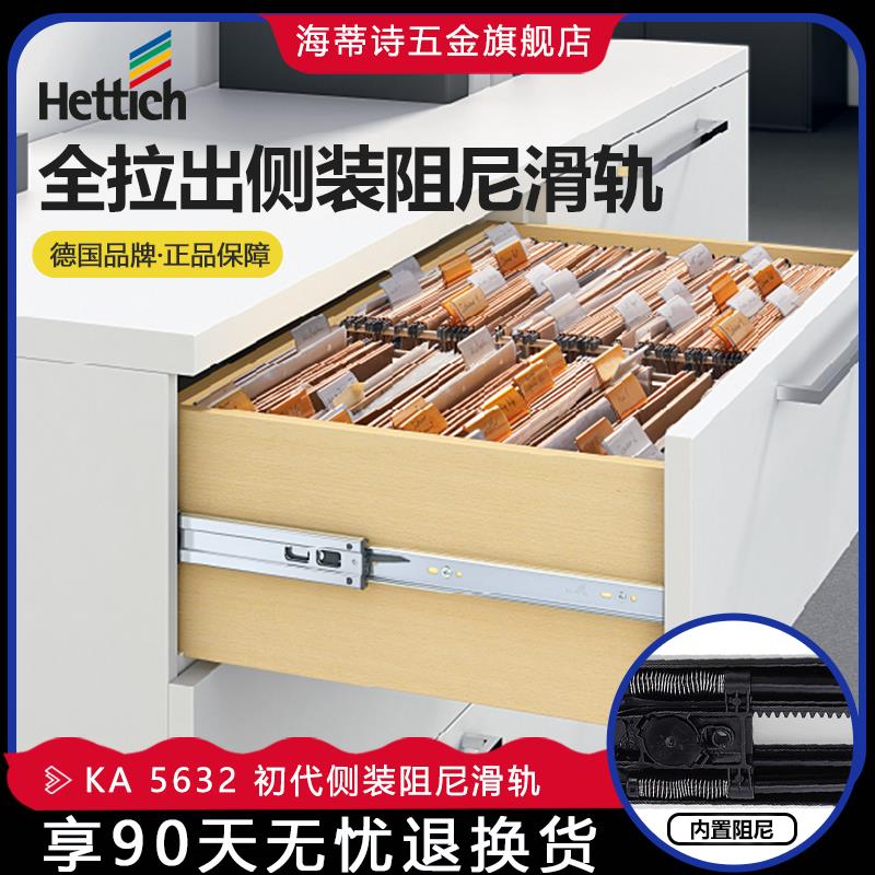 Hettich海蒂诗侧装导轨 KA 5632 初代三节轨弹簧阻尼静音抽屉滑轨