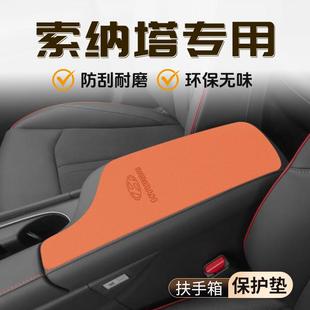 用品车内防护用品 现代索纳塔专用扶手箱保护套防滑垫汽车内饰改装