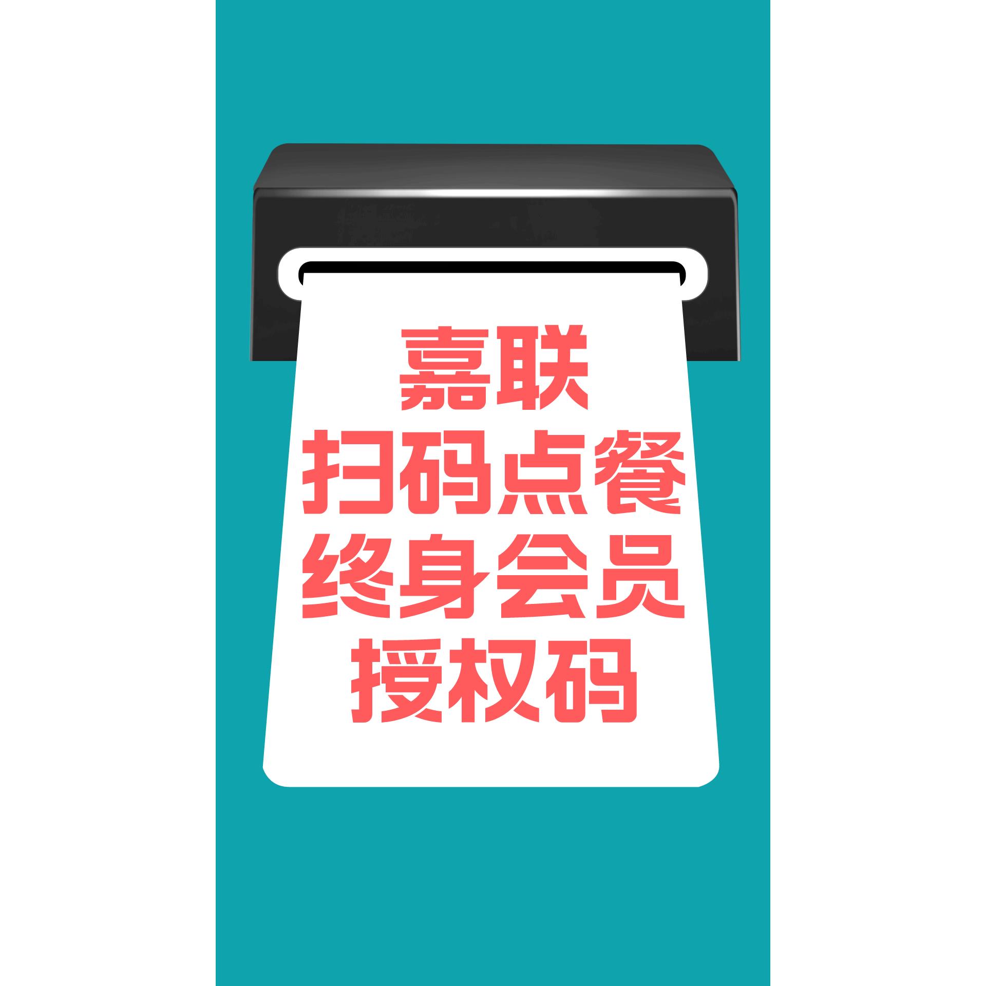 嘉联云店授权码嘉联小店桌面扫码点餐授权码餐饮收银软件奶茶点餐