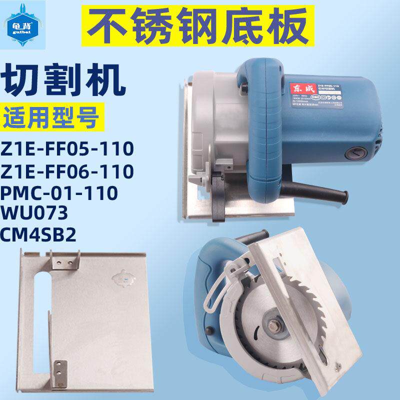适用东成Z1E-FF05 06-110云石机切割机不锈钢多功能两用底板配件