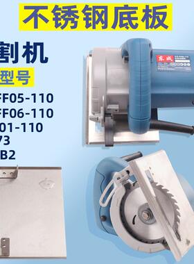 适用东成Z1E-FF05 06-110云石机切割机不锈钢多功能两用底板配件