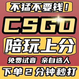 csgo陪玩 CS2陪玩 白菜价+接完美+5e+绿色,可全程直播!