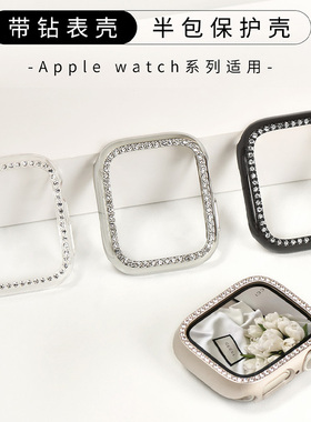适用AppleWatch镶钻保护壳s10苹果手表镶钻S9钻石边框壳SE代新款壳膜一体iwatchs11透明防摔半包硬壳女生