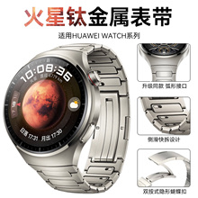 适用华为watch4pro表带火星钛金属钢带watch5手表带专用智能gt5pro新款原装替换腕带gt4男士gt3运动gt2夏天女