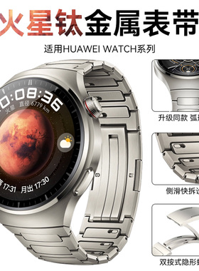 适用华为watch4pro表带火星钛金属钢带watch5手表带专用智能gt5pro新款原装替换腕带gt4男士gt3运动gt2秋冬女