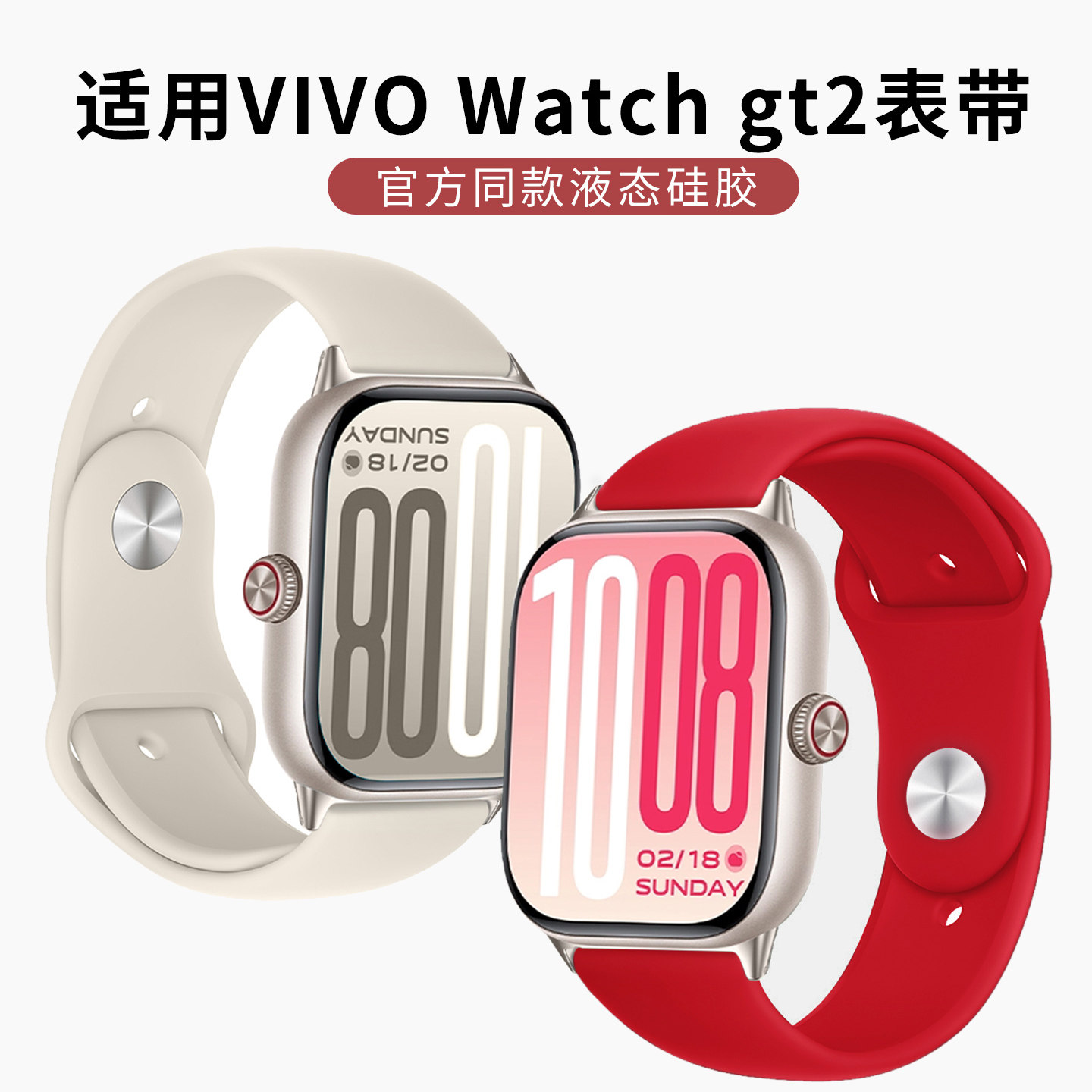 适用vivowatchgt2表带新年QOO WATCH GT腕带液态硅胶反扣vivo手表同款watch5软胶智能运动配件男女生红色通用,智能设备,智能手表手环表带/腕带,淘宝优惠券,粉丝福利购,淘宝优惠卷