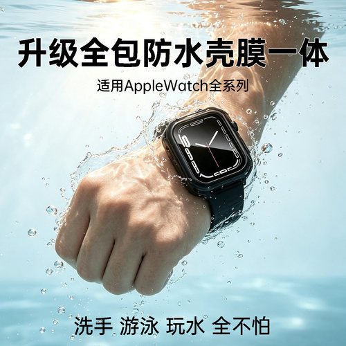 适用苹果s11防水手表壳膜一体s10