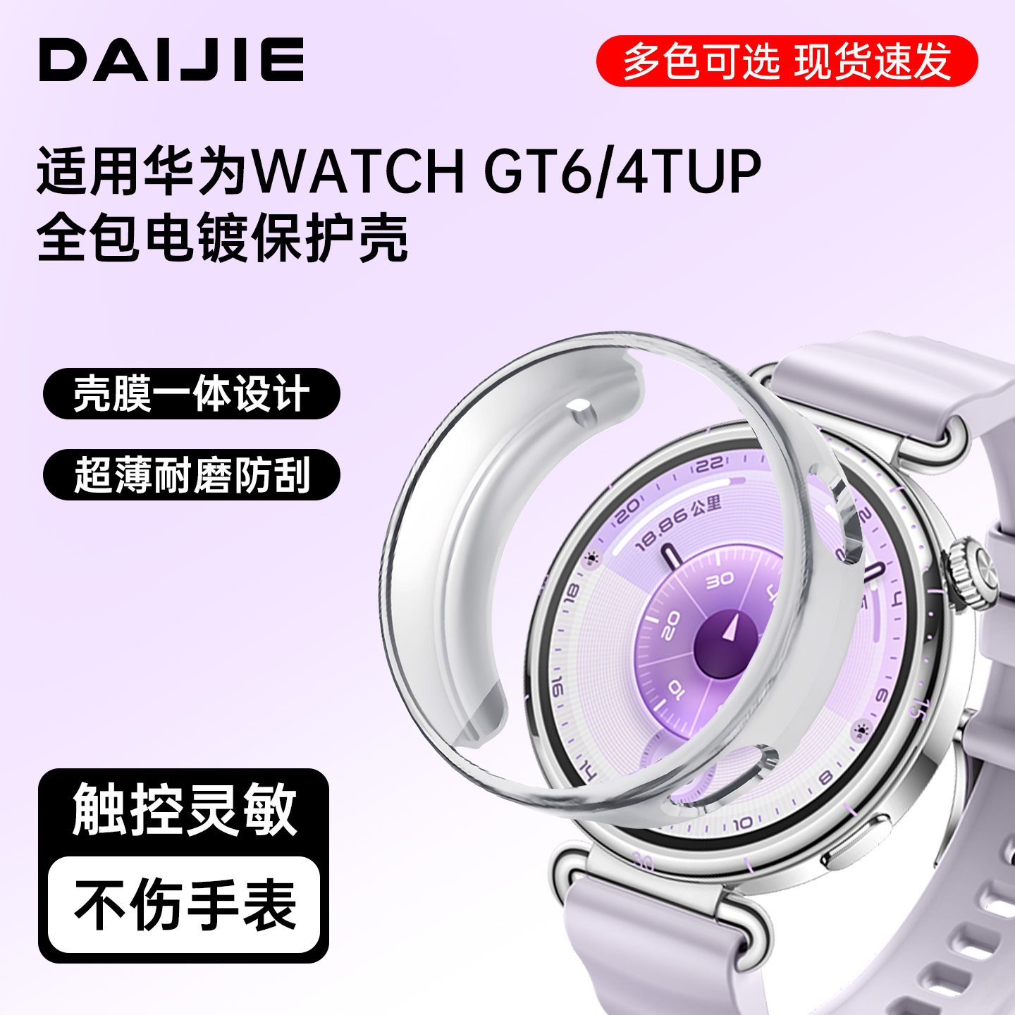 适用华为GT6手表保护壳