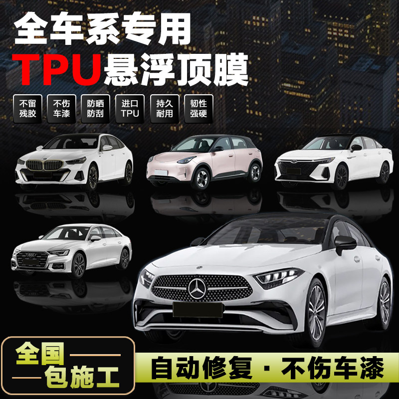 悬浮车顶全国免费包安装加厚进口TPU车顶亮黑膜悬浮顶高级亮黑膜