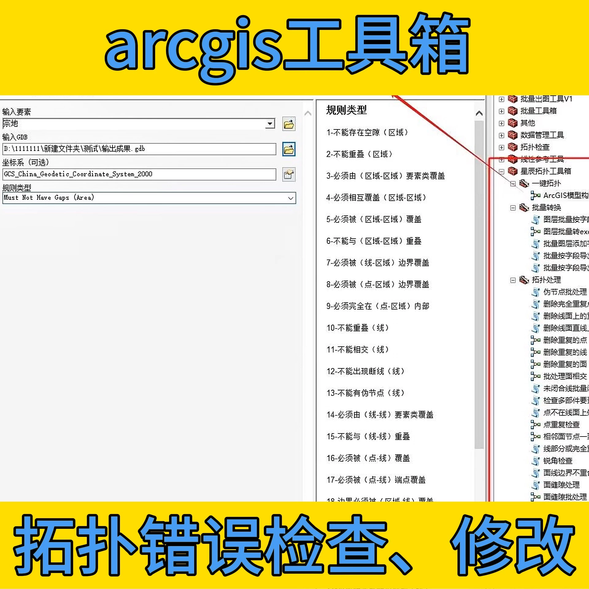 arcgis工具箱，拓扑错误检查、修改（重复点、线、面、缝隙等）