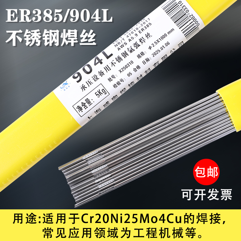 904L不锈钢焊丝ER385实心焊丝H0Cr19Ni25Mo4Cu直条氩弧焊条1.62.0