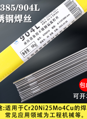 904L不锈钢焊丝ER385实心焊丝H0Cr19Ni25Mo4Cu直条氩弧焊条1.62.0