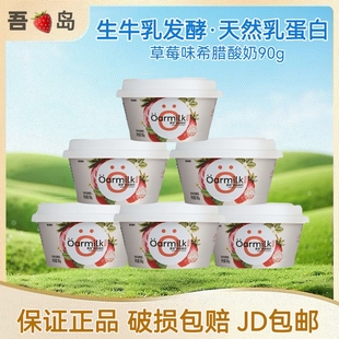 吾岛佐餐草莓味希腊酸奶90g浓稠草莓果味杯低温营养健康小杯零食