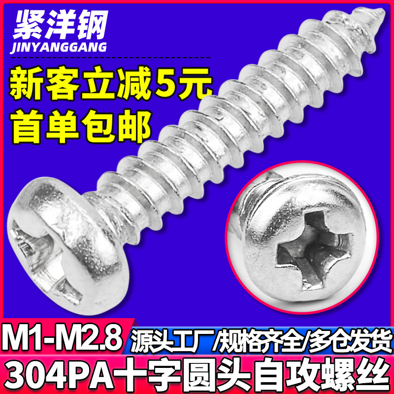 304不锈钢PA圆头自攻小螺丝十字盘头自功小螺钉M1/M1.7/M2.3/M2.6