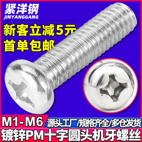 PM碳钢镀白锌十字槽半圆头螺丝盘头机牙螺丝钉M2.5/M3/M3.5/M4/M5