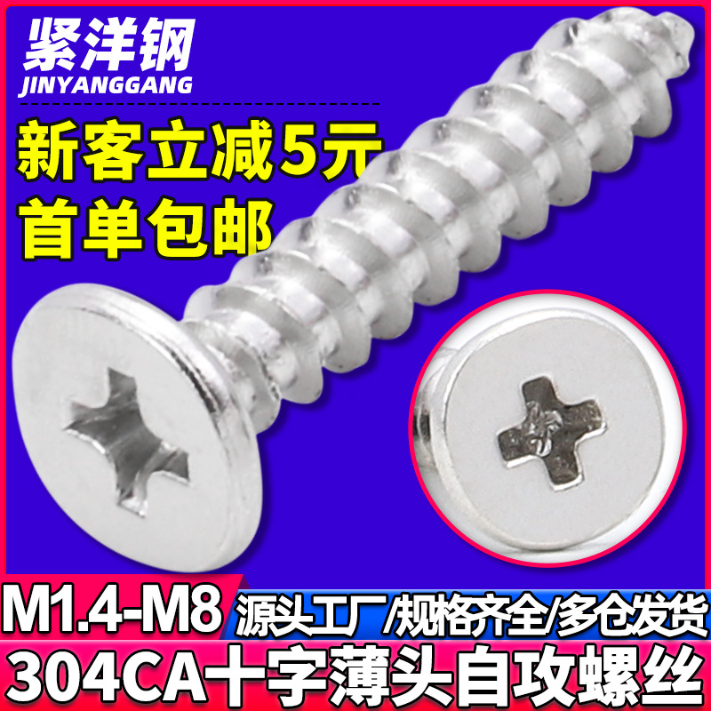 304不锈钢CA十字槽扁平头自攻螺丝薄头大平头自攻螺钉M2/M3/M4/M5