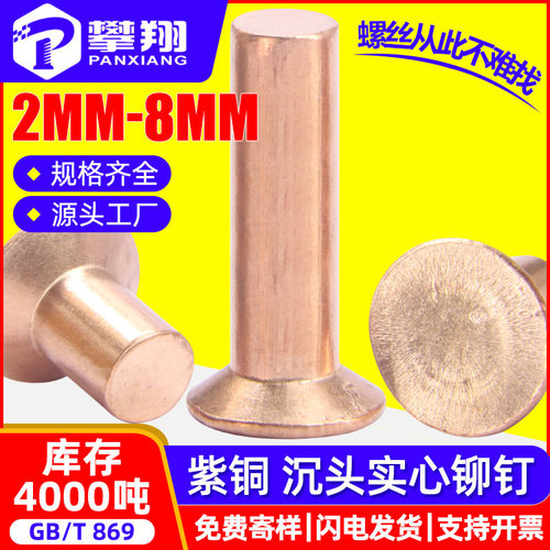 GB869沉头铆钉实心紫铜铆钉手打敲击式铜铆钉厂家2MM/3MM/4MM/5MM