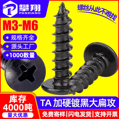 TA黑色加硬大扁头自攻螺丝十字槽伞头自功丝蘑菇头自贡钉M3/M4/M5