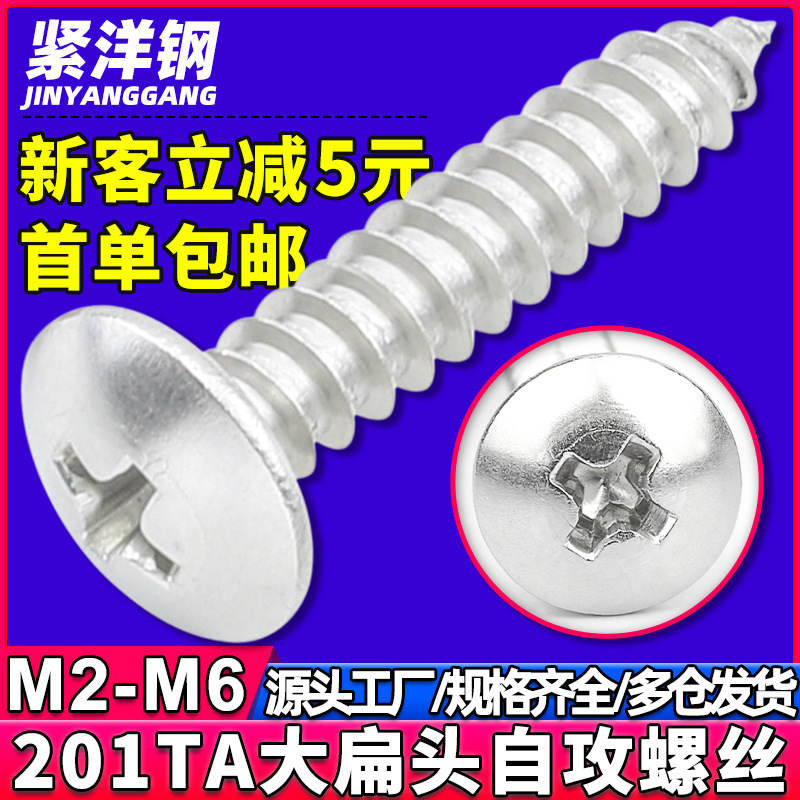 201不锈钢十字槽大扁头自攻螺丝TA蘑菇头伞头自攻螺钉M3/M4/M5/M6