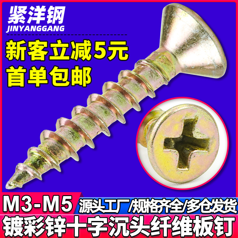 铁镀彩锌纤维板钉墙板钉沉头木牙螺丝家具平头木工螺钉M3.5/M4/M5