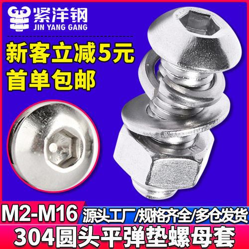 304不锈钢半圆头内六角螺丝螺母套装组合螺丝带弹簧垫圈垫片M3/M4