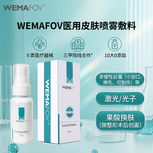 薇美芙医用皮肤喷雾敷料30ml