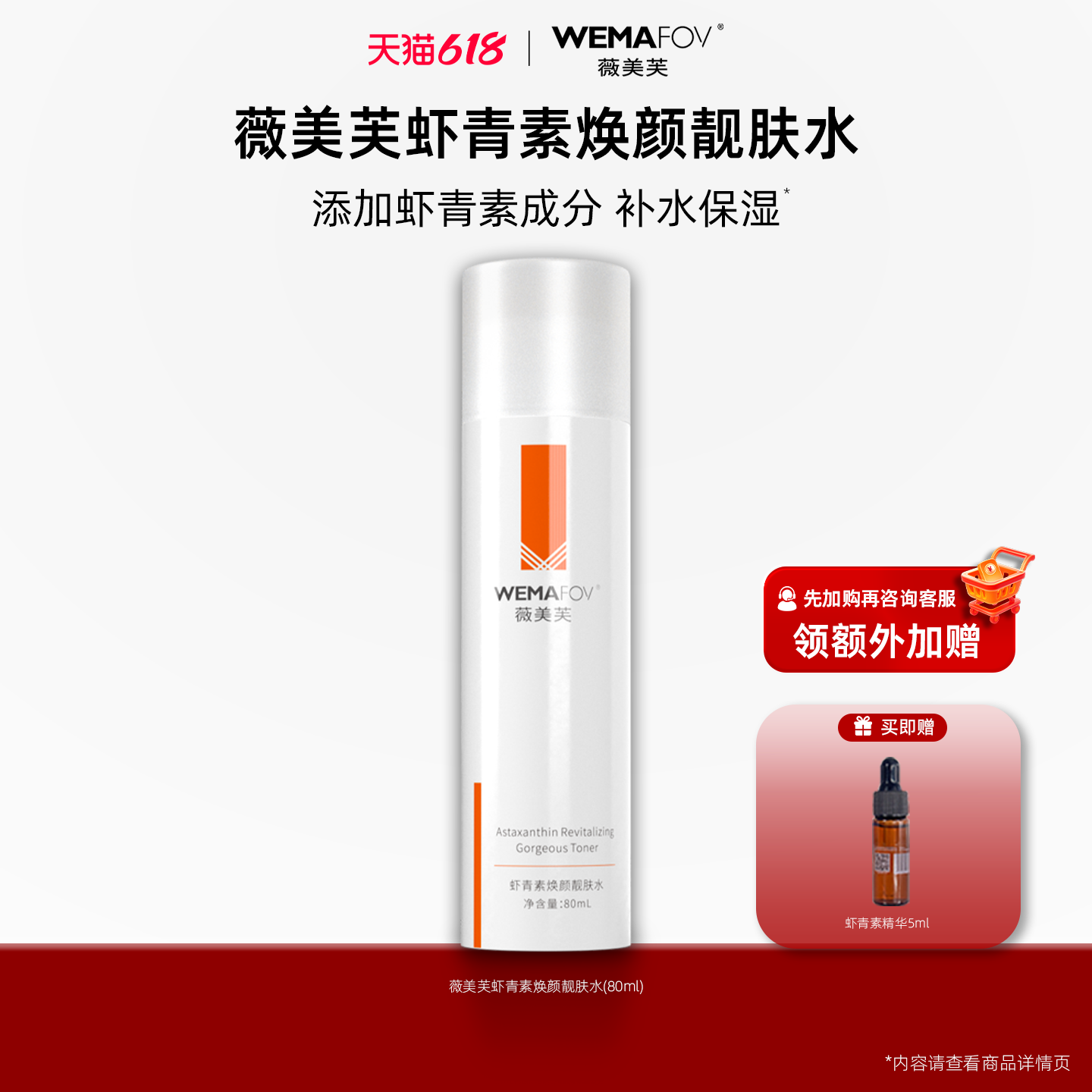 薇美芙虾青素焕颜靓肤水补水保湿水油平衡爽肤水