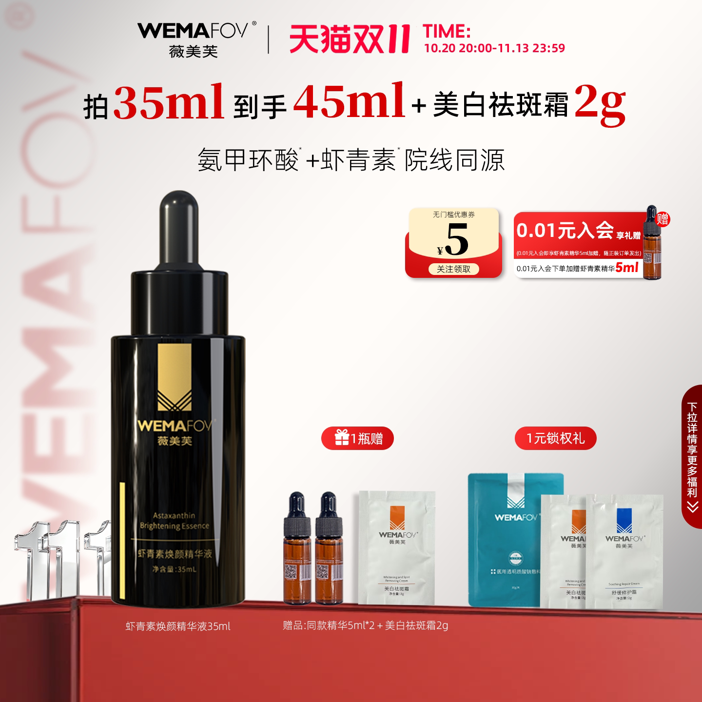 院线薇美芙虾青素焕颜精华液35ml