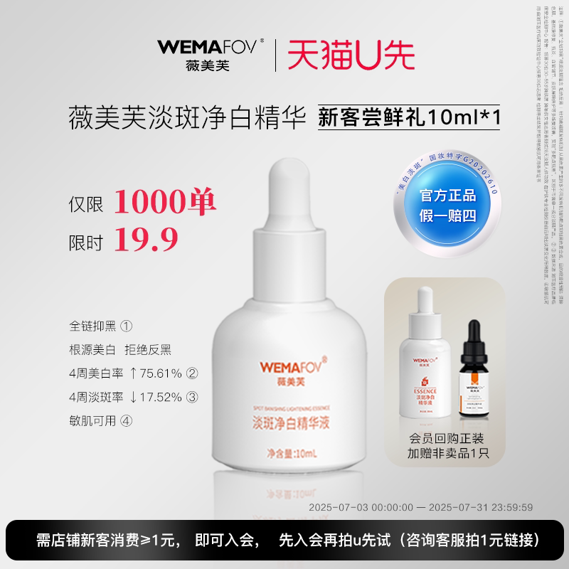 【会员u先试】薇美芙聚白瓶美白精华液面部提亮肤色10ml体验装