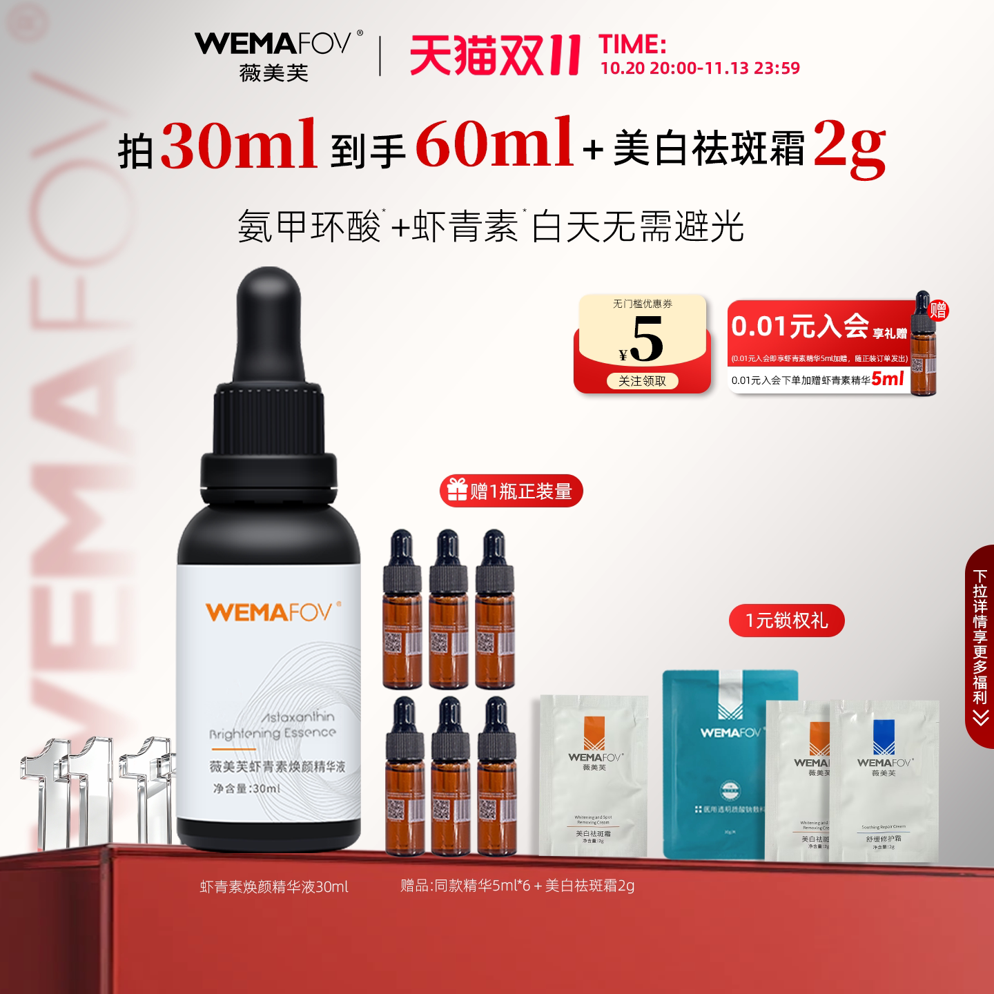 薇美芙虾青素焕颜精华液