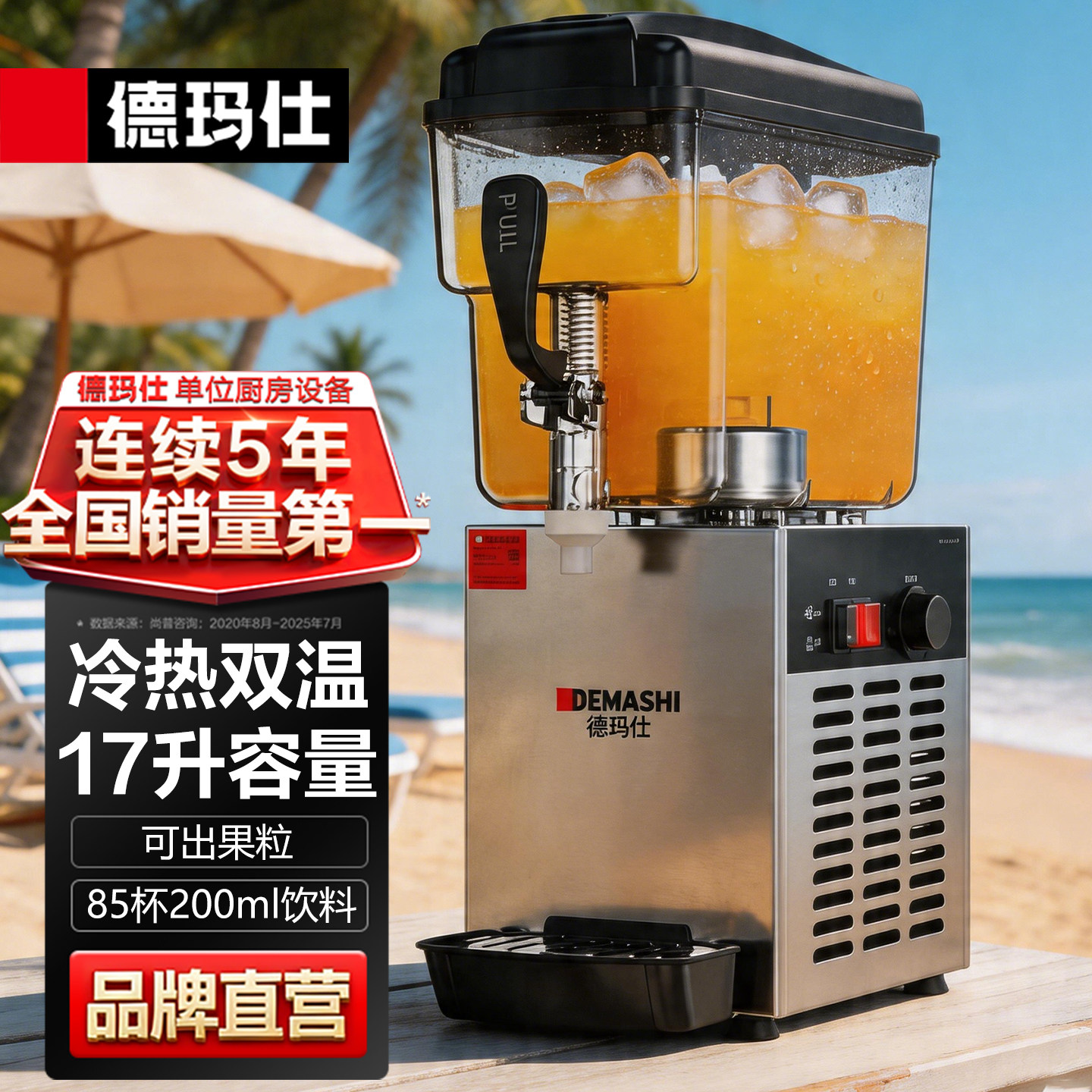 德玛仕饮料机商用冷饮机双温果汁机奶茶咖啡机冰饮机可乐机