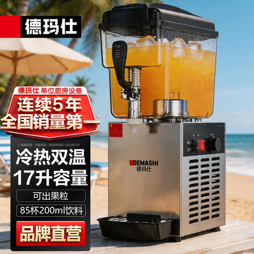 德玛仕饮料机商用冷饮机双温果汁机奶茶咖啡机冰饮机可乐机