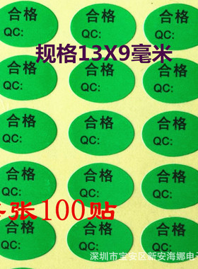 跨境绿色合格贴纸QC号码可填写贴纸出厂质检检测合格贴 1张100贴0