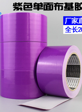 跨境紫色单面布基胶带diy装饰摄影展会高粘防水彩色地毯胶布 宽6C