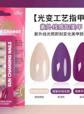 跨境光变穿戴甲成品甲片纯色裸色肤色变紫色假指甲遇紫外线光变化