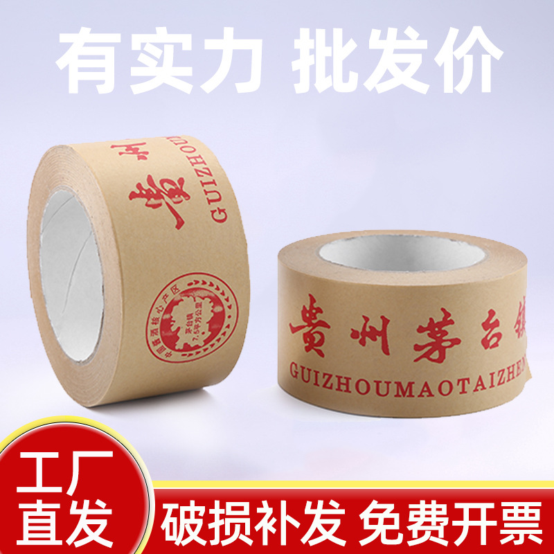 跨境贵州茅台酒厂牛皮纸印刷胶带印字封口胶布 茅台镇酒箱封箱胶