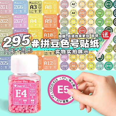拼豆295色圆形防水色号标签贴纸