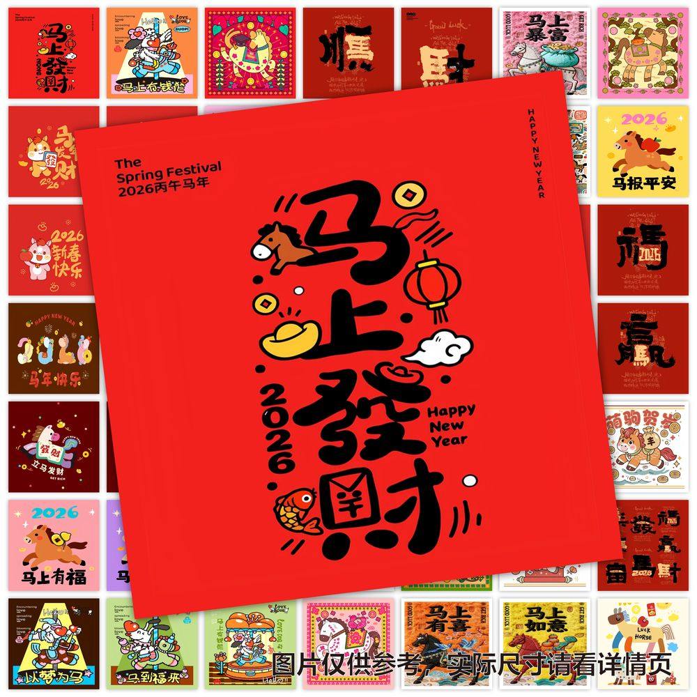 马年快乐跨新年贴纸过节祝福文字