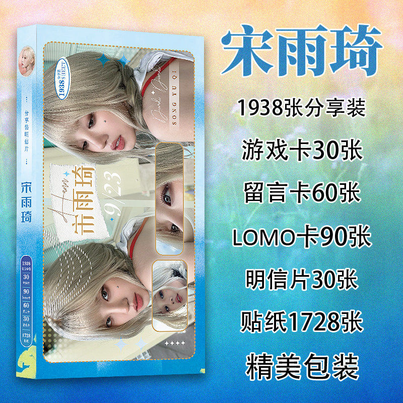 1938张宋雨琦白鹿章若楠赵露思鞠婧祎明信片内娱女明星周边应援留言lomo卡高清拍立得照片贴纸装饰收藏防水贴