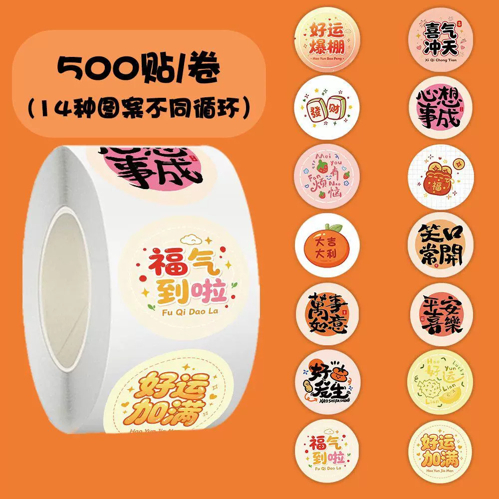 2500贴卡通好运祝福励志文字贴纸谐音字体心想事平安喜乐成装饰手机壳行李箱diy自粘防水不干胶卷卷封口贴画