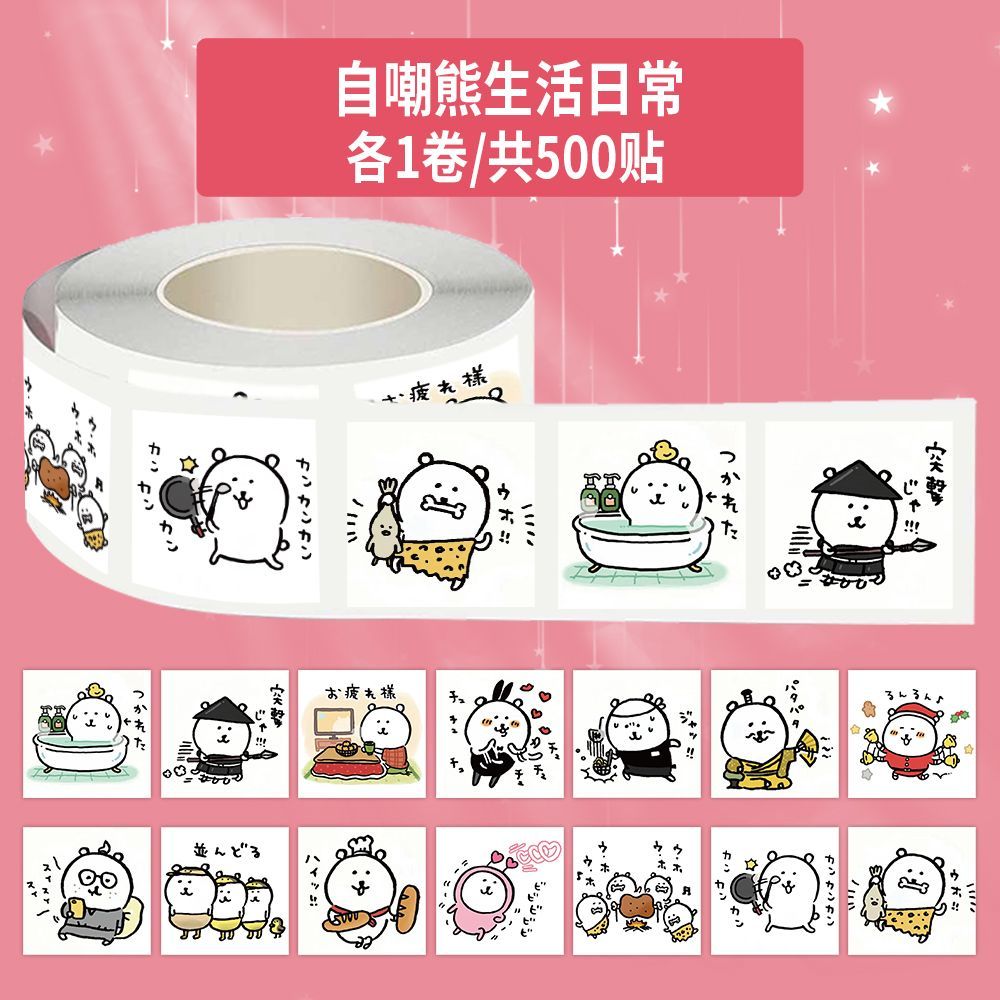 【大图释官方授权】1500贴卡通自嘲生活小熊日常贴画卷卷趣味可爱表情搞怪装饰diy自粘手机壳不干胶封口贴画