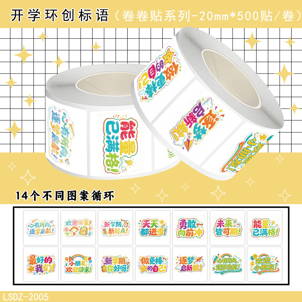 2000贴开学环创标语卷卷贴纸幼儿园开学季小朋友装饰教室墙面创意标语儿童玩具自粘手账防水不干胶标签封口贴