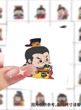 【大图释官方授权】118张Q版中国帝王图历史人物绘画插画国潮装饰自粘diy笔记本行李箱手机壳水杯创意贴纸画