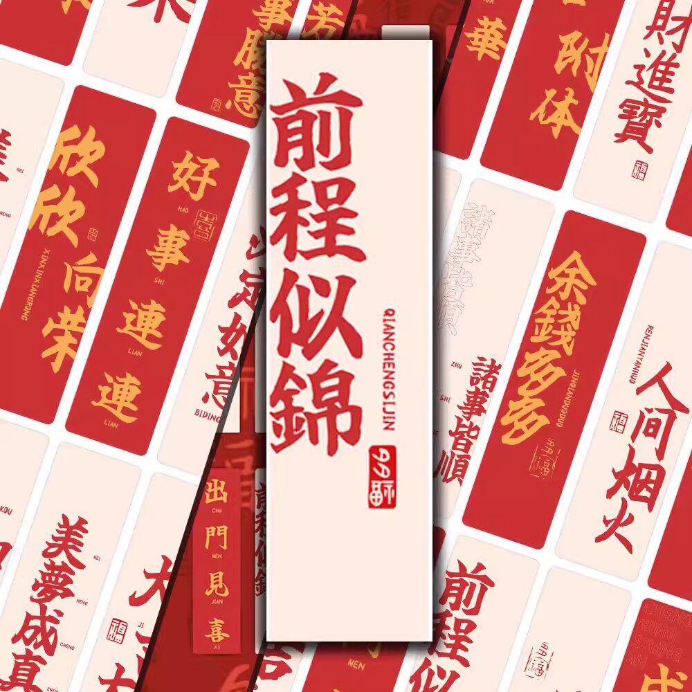 48张国潮新年2026年春节红色喜庆烫金书签平安前程似锦好运文字祝福语励志语录手写纸质装饰祝福书签书籍盒装