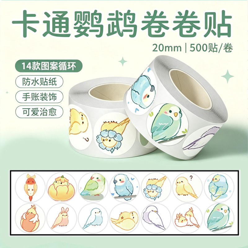 2000张卡通鹦鹉卷卷贴纸Q版小图案小鸟可爱趣味装饰diy手账本装饰素材儿童手工作业防水行李箱贴不干胶标签贴