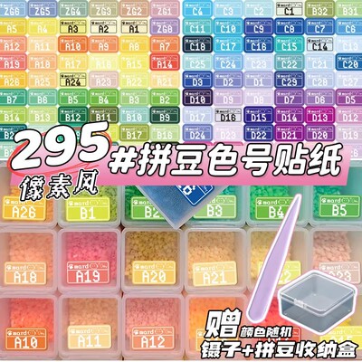 295色拼豆色号防水自粘标签素材