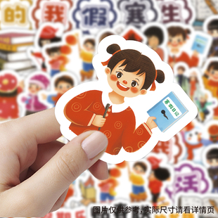【大图释官方授权】68张我的寒假生活贴纸小图案人物diy自粘学生放假儿童玩具家中墙面装饰不干胶标签贴画纸